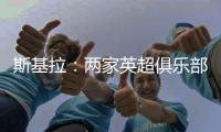 斯基拉：两家英超俱乐部有意罗德里戈，皇马要价至少1.2亿欧