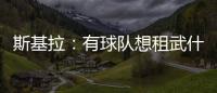 斯基拉：有球队想租武什科维奇，但热刺希望球员留在一队效力