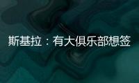 斯基拉：有大俱乐部想签奥莫罗迪翁，波尔图要价8000万欧元