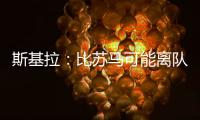 斯基拉
	：比苏马可能离队�，热刺目前要价2500万欧元