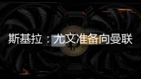 斯基拉
�：尤文准备向曼联报价1500万欧求购桑乔