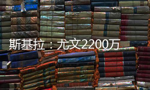 斯基桑小孔塞桑希望留在尤文