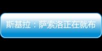 斯基拉	：萨索洛正在就布坎南的转会和国米进行谈判