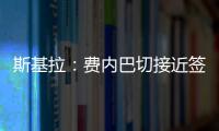 斯基拉：费内巴切接近签下什克里尼亚尔，转会费1000万欧