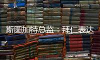 斯图加特总监：拜仁表达了对沃尔特马德的兴趣，但我相信他会留队
