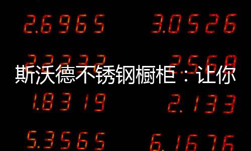 橱柜厨房出高增添生活情趣