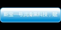 斯宝一号润滑黑科技，赋能工业运行发展