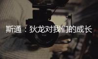 斯通：狄龙对我们的成长影响重大 他一次次以坚韧和激情引领球队