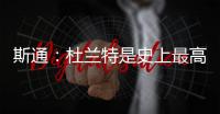 斯通：杜兰特是史上最高效得分手之一 我们相信他能完美融入球队
