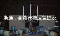 斯通：谢泼德被反复提及是因为其他球队想要他 但我们不感兴趣