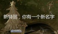 新特丽，你有一个新名字叫“展王”!