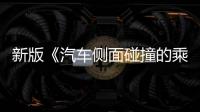 新版《汽车侧面碰撞的乘员保护》国标发布，“新”在哪里�？