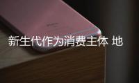 新生代作为消费主体 地板企业如何抢占市场?