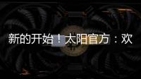 新的开始	
！太阳官方：欢迎杰伦