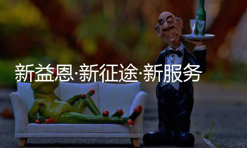 征途再创新益恩