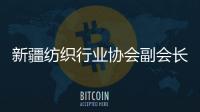 新疆纺织行业协会副会长：新疆纺织业致力于保护各族劳动者权益