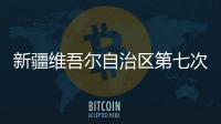 新疆维吾尔自治区第七次全国人口普查公报（第一�、二	、三、四�
、五号）