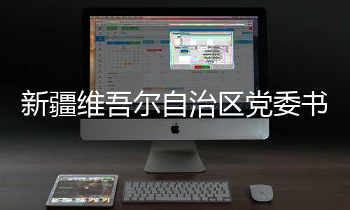 任新兵团党委第一书记陈小江