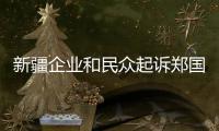 新疆企业和民众起诉郑国恩  赵立坚：中国民众法治意识和维权意识增强