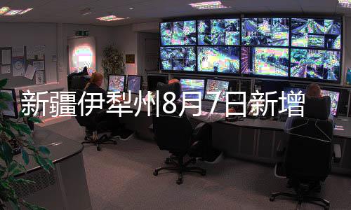 日新伊宁市59例、感染