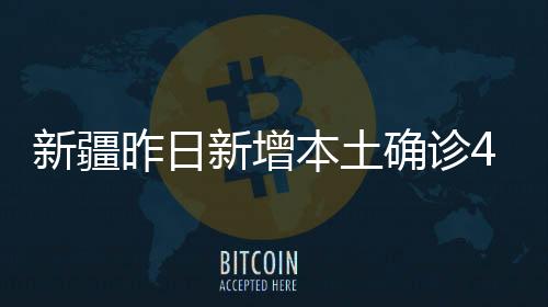 昨日症状者例高新区4例