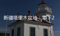 新疆塔里木盆地
：零下20多度 石油工人野外作业保冬供