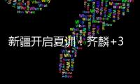 新疆开启夏训
！齐麟+3伤员仍未痊愈，将与劳森续约，下月安排热身