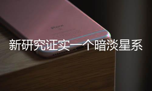 究证宇宙变得越来越透明