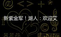新紫金军	！湖人	：欢迎艾顿&拉拉维亚正式加盟球队