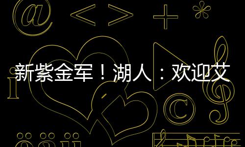 新紫既能帮助球队在内线得分