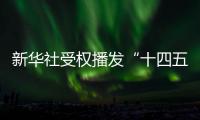 新华社受权播发“十四五”规划和2035年远景目标纲要