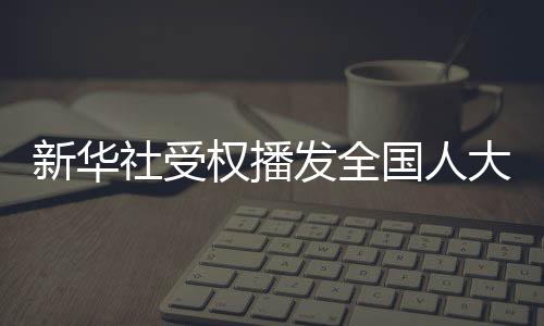 支持和服务代表依法履职