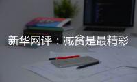 新华网评：减贫是最精彩的人权故事