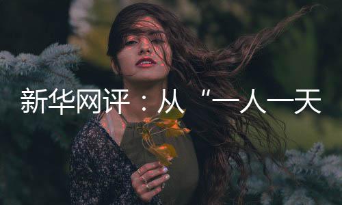 一人一天10月16日0时23分