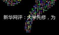 新华网评：大学先修，为学生成长加餐