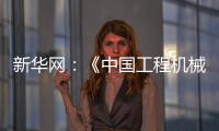 新华网
：《中国工程机械工业协会
：今年前4个月我国工程机械外贸额同比增长8.51%》