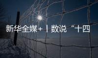 新华全媒+丨数说“十四五”答卷：这些成就亮眼提气