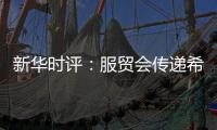 新华时评：服贸会传递希望与信心