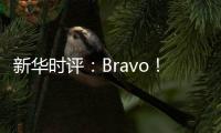 新华时评�：Bravo
！烟台苹果 干杯
！法国香槟