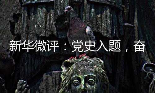 考题回应着当下的新华热点