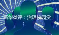 新华微评：治理校园贷，破除青春债