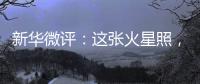 新华微评：这张火星照
	，实力中国造
！
