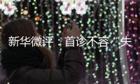 新华微评	：首诊不容“失守”
