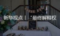 新华视点丨“最终解释权”成商家护身符，“霸王条款”如何终结？