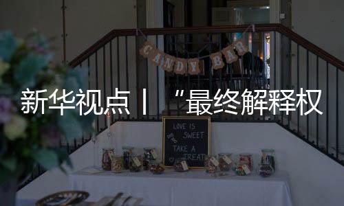 新华不能用“霸王条款”