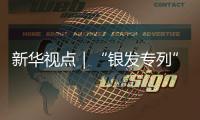 新华视点｜“银发专列”为何成为老年人出游“新宠”？