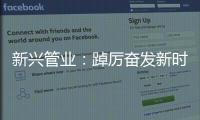 新兴管业：踔厉奋发新时代 笃行不怠向未来