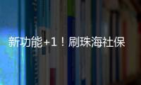 新功能+1
！刷珠海社保卡可在港澳和内地300余城坐公交