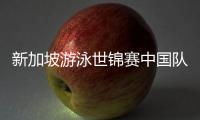 新加坡游泳世锦赛中国队参赛名单公布
，全红婵缺席