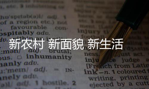 村子面貌又有新变化